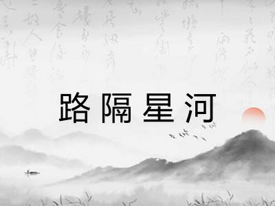 路隔星河 路隔星河
