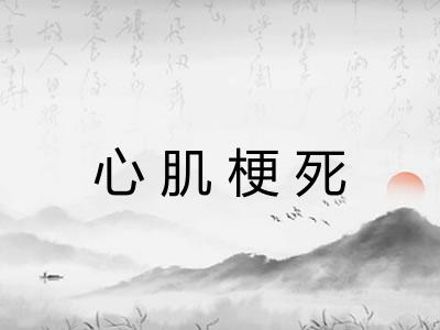 心肌梗死