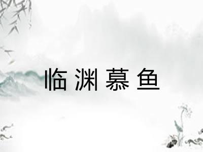 临渊慕鱼