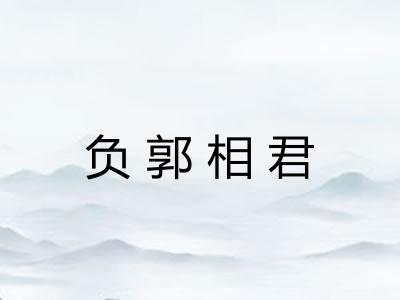 负郭相君 负郭相君