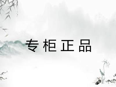 专柜正品 专柜正品