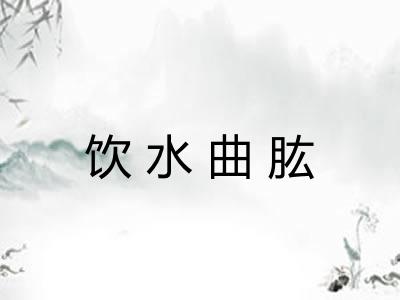 饮水曲肱 饮水曲肱