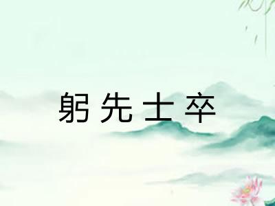 躬先士卒