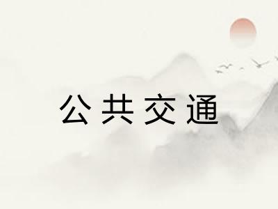 公共交通