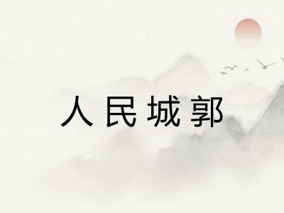 人民城郭 人民城郭