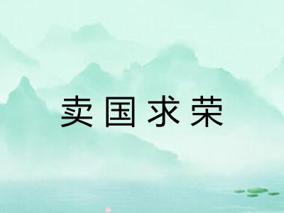 卖国求荣 卖国求荣