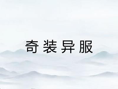 奇装异服