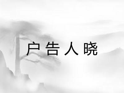 户告人晓 户告人晓