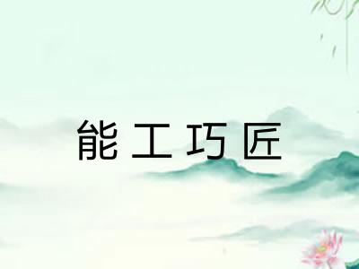 能工巧匠