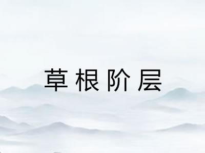 草根阶层
