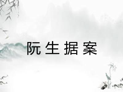 阮生据案