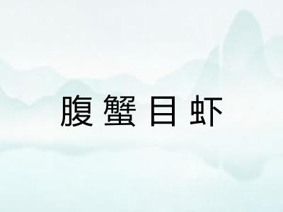 腹蟹目虾