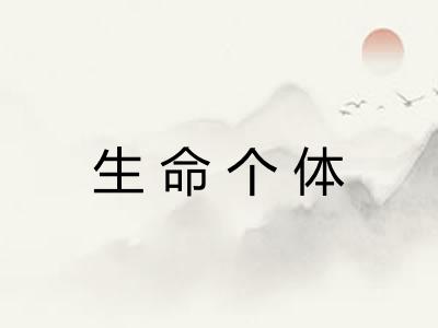 生命个体