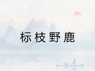 标枝野鹿 标枝野鹿