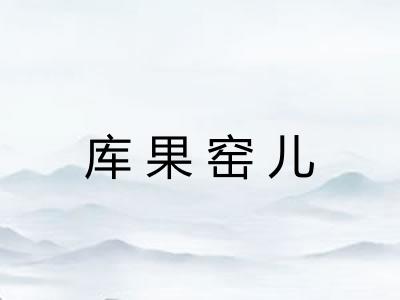 库果窑儿