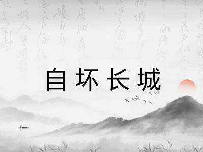 自坏长城