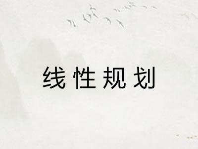 线性规划 线性规划