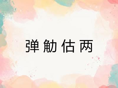 弹觔估两