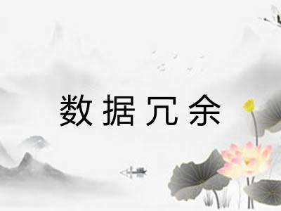 数据冗余 数据冗余