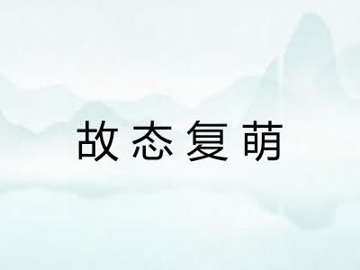 故态复萌 故态复萌