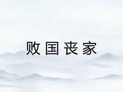 败国丧家