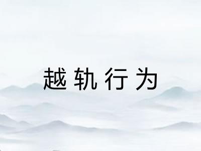 越轨行为 越轨行为