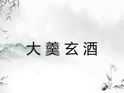 大羹玄酒
