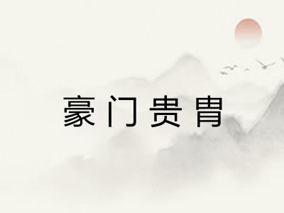 豪门贵胄