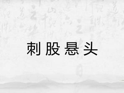 刺股悬头