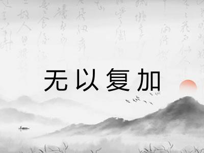 无以复加