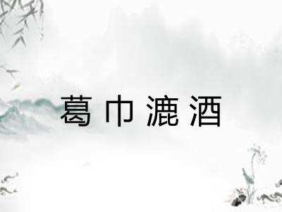 葛巾漉酒