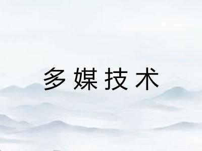 多媒技术