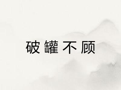 破罐不顾