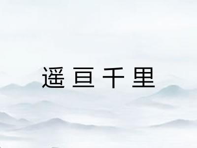 遥亘千里