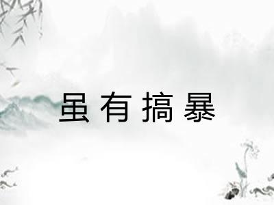 虽有搞暴