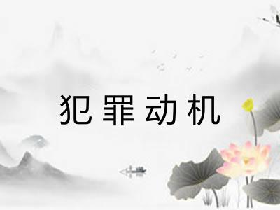 犯罪动机