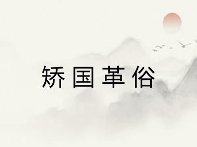 矫国革俗