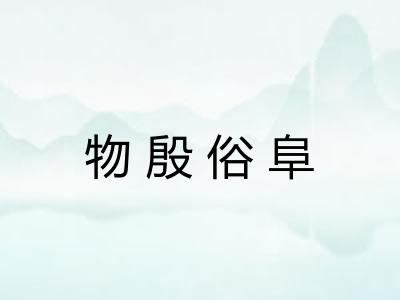 物殷俗阜 物殷俗阜