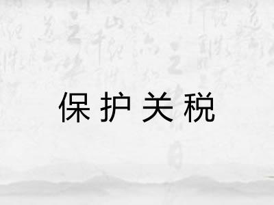 保护关税