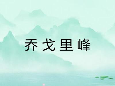 乔戈里峰 乔戈里峰