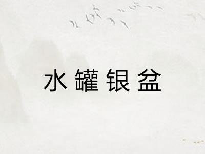 水罐银盆