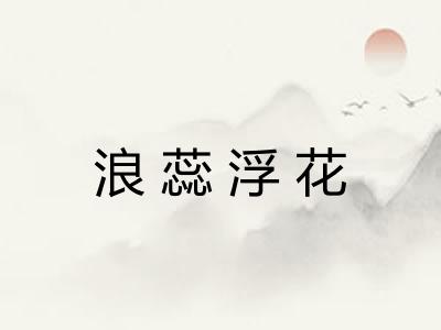 浪蕊浮花
