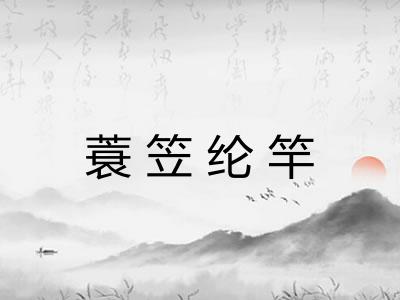 蓑笠纶竿 蓑笠纶竿