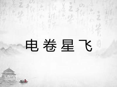 电卷星飞 电卷星飞