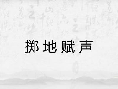 掷地赋声 掷地赋声
