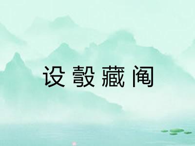 设彀藏阄
