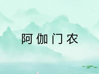 阿伽门农