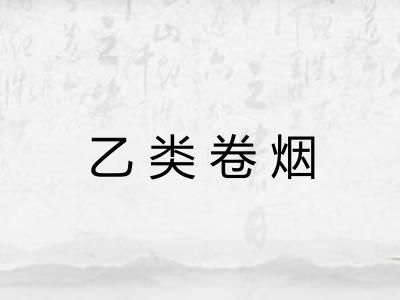 乙类卷烟