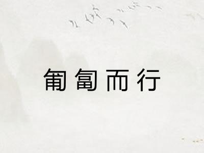 匍匐而行