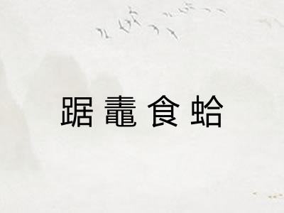 踞鼃食蛤